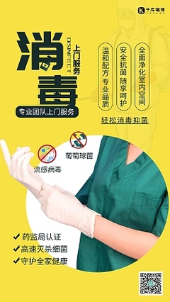 消毒素材-消毒海报设计模板-在线制作-图司机 消毒服务